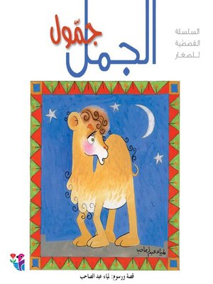 cover image of الجمل جمول